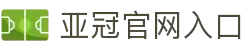 亚冠网站(中国)官方网站·IOS/安卓通用版/手机APP